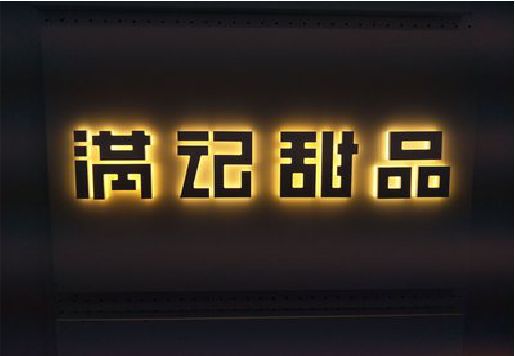 三台发光字＆发光字招牌