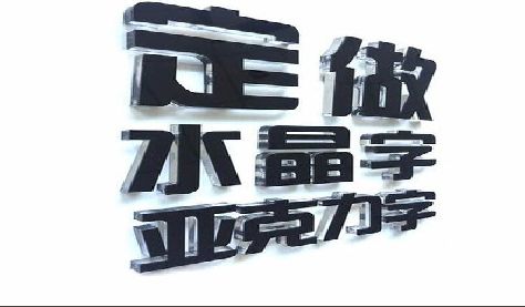 三台门头水晶字的制作过程。