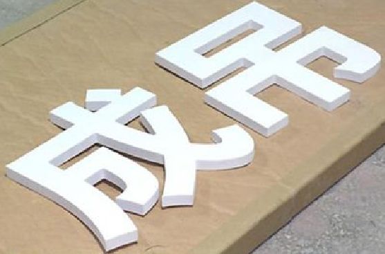 三台PVC字广告制作介绍。