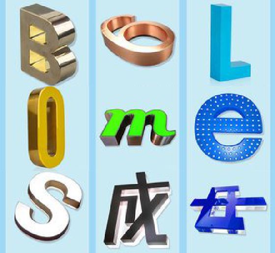三台门头广告字的种类。