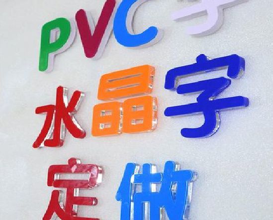 三台门头水晶字的制作过程。