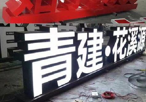 三台打造更有特色的发光字招牌。