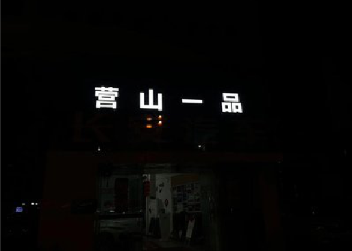 三台发光字门头招牌日耗电量。