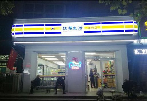 三台连锁店超市招牌制作。