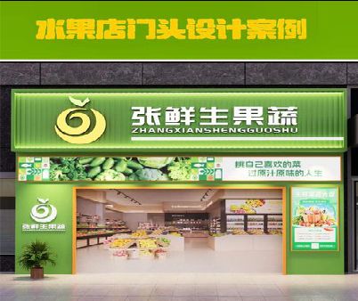 三台生鲜超市门头设计应注意什么？