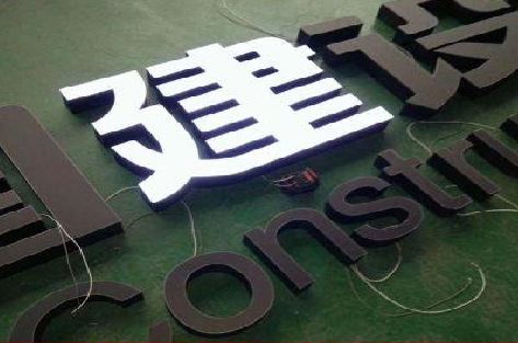 三台黑白板亚克力发光字的优缺点？