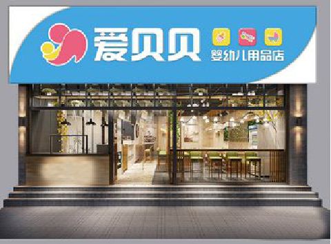 三台母婴店招牌设计排版技巧。